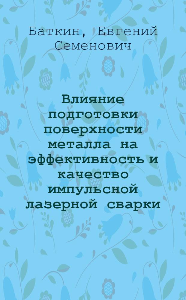 Влияние подготовки поверхности металла на эффективность и качество импульсной лазерной сварки : Автореф. дис. на соиск. учен. степ. к. т. н