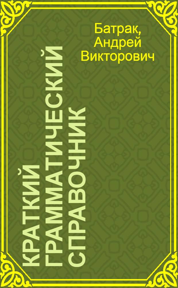 Краткий грамматический справочник : Нем. яз