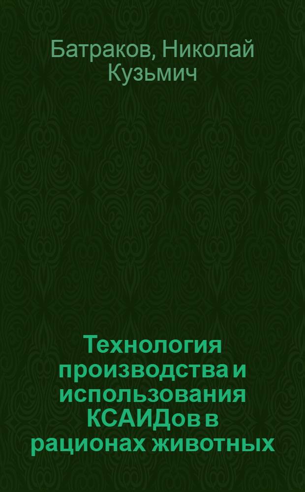 Технология производства и использования КСАИДов в рационах животных