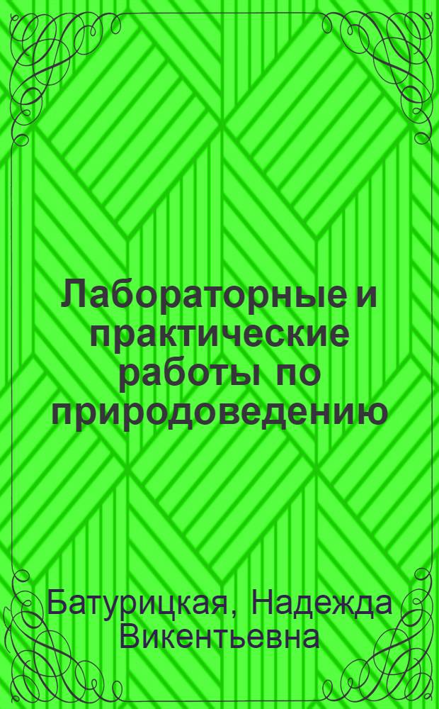 Лабораторные и практические работы по природоведению : 4-й кл