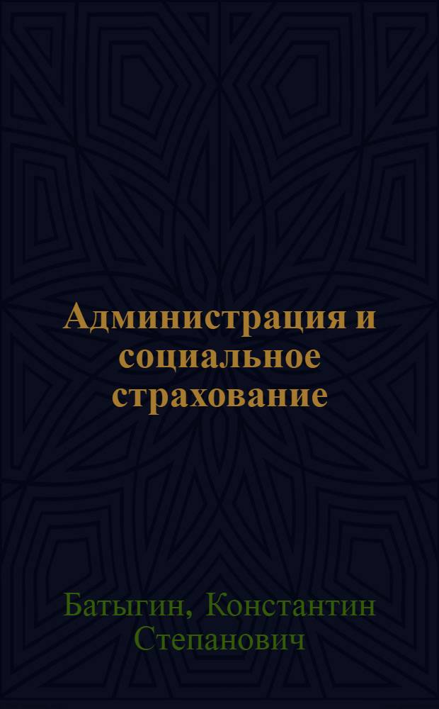 Администрация и социальное страхование