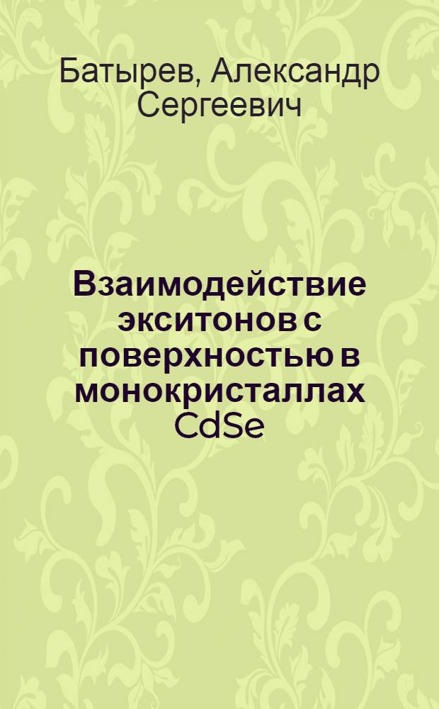Взаимодействие экситонов с поверхностью в монокристаллах CdSe : Автореф. дис. на соиск. учен. степ. канд. физ.-мат. наук : (01.04.07)