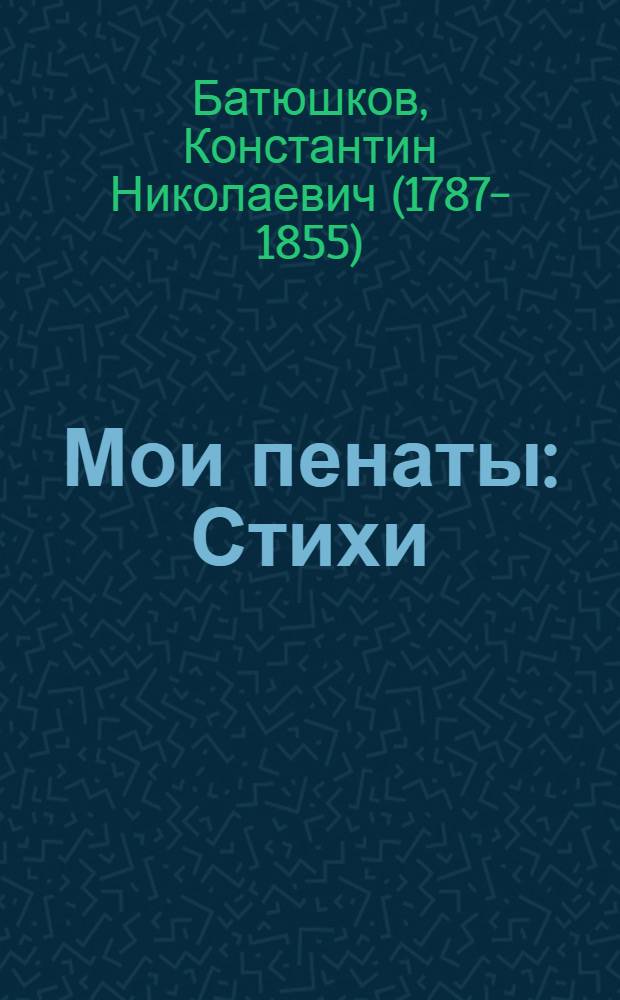 Мои пенаты : Стихи