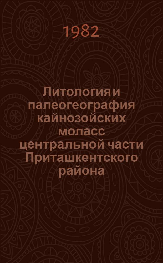 Литология и палеогеография кайнозойских моласс центральной части Приташкентского района : Автореф. дис. на соиск. учен. степ. канд. геол.-минерал. наук : (04.00.21)
