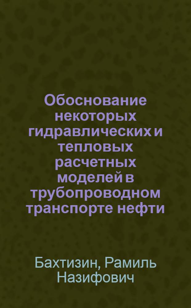 Обоснование некоторых гидравлических и тепловых расчетных моделей в трубопроводном транспорте нефти : Автореф. дис. на соиск. учен. степ. канд. техн. наук : (01.02.05)