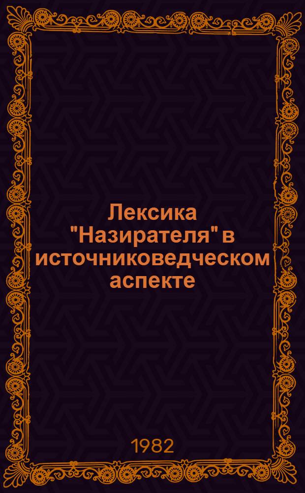 Лексика "Назирателя" в источниковедческом аспекте : Автореф. дис. на соиск. учен. степ. канд. филол. наук : (10.02.01)