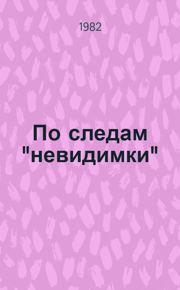 По следам "невидимки" : Рассказы об уголов. розыске