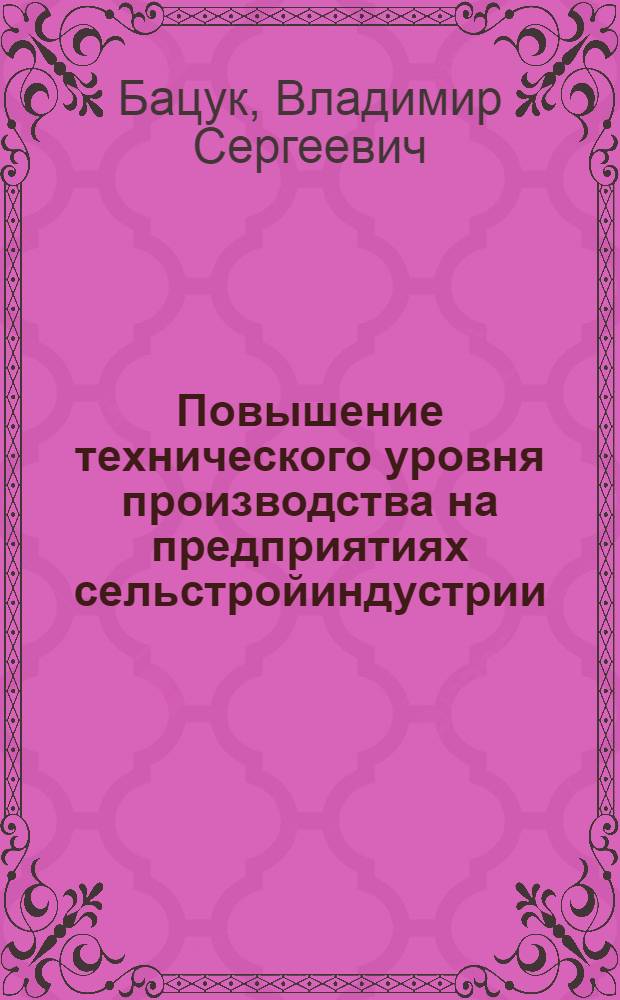 Повышение технического уровня производства на предприятиях сельстройиндустрии