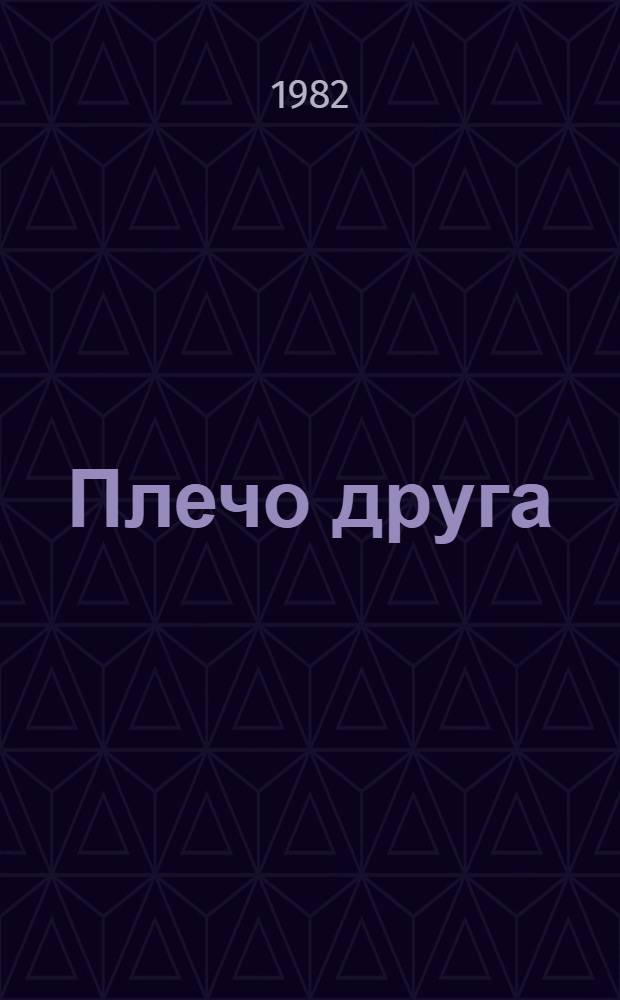 Плечо друга : Стихи