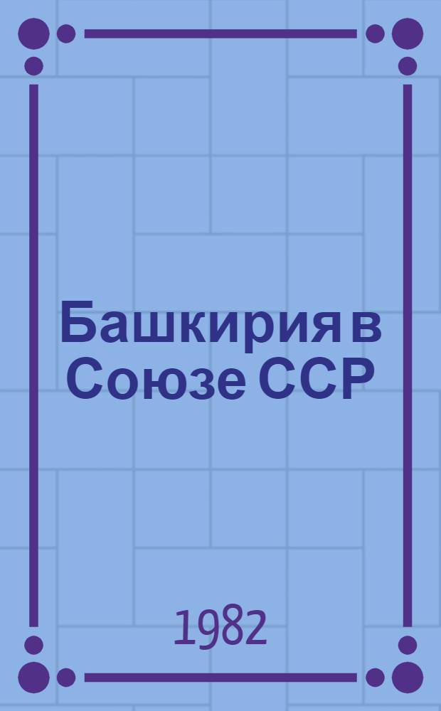 Башкирия в Союзе ССР : Стат. сб