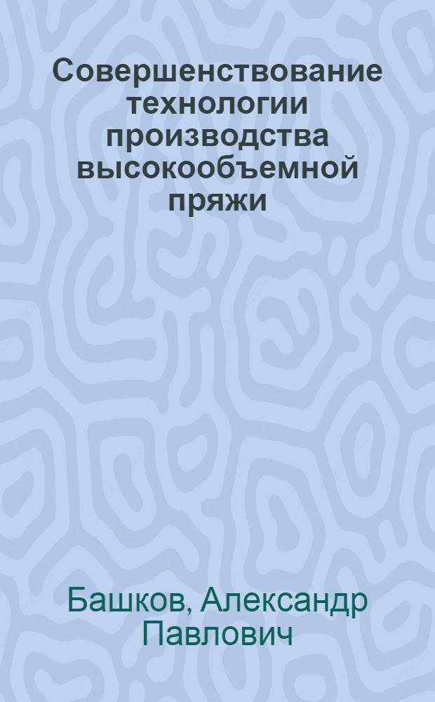 Совершенствование технологии производства высокообъемной пряжи : Автореф. дис. на соиск. учен. степ. канд. техн. наук : (05.19.03)