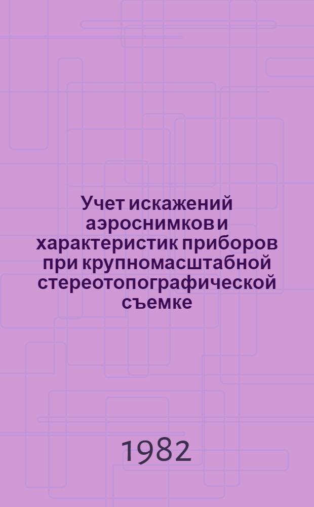 Учет искажений аэроснимков и характеристик приборов при крупномасштабной стереотопографической съемке : Автореф. дис. на соиск. учен. степ. канд. техн. наук : (05.24.02)