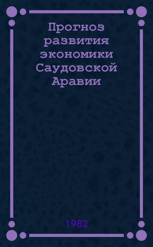 Прогноз развития экономики Саудовской Аравии