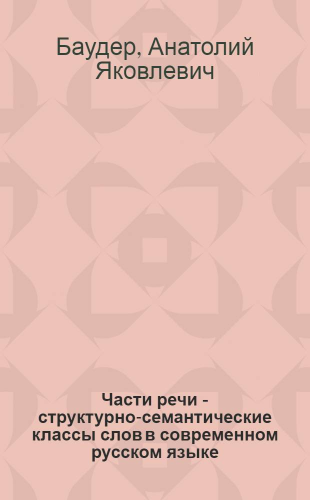 Части речи - структурно-семантические классы слов в современном русском языке