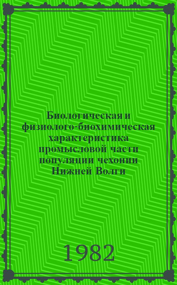 Биологическая и физиолого-биохимическая характеристика промысловой части популяции чехонии Нижней Волги : Автореф. дис. на соиск. учен. степ. к. б. н