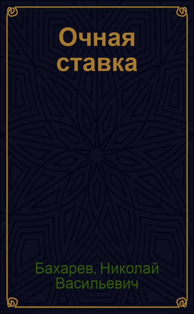 Очная ставка : Уголовно-процессуал. и криминалист. вопр