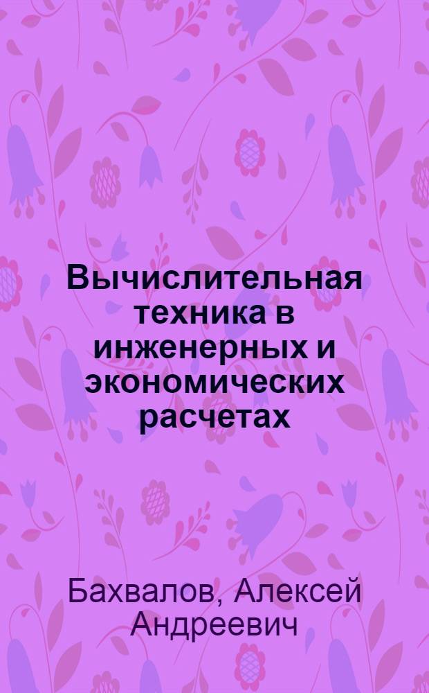 Вычислительная техника в инженерных и экономических расчетах : Учеб. пособие