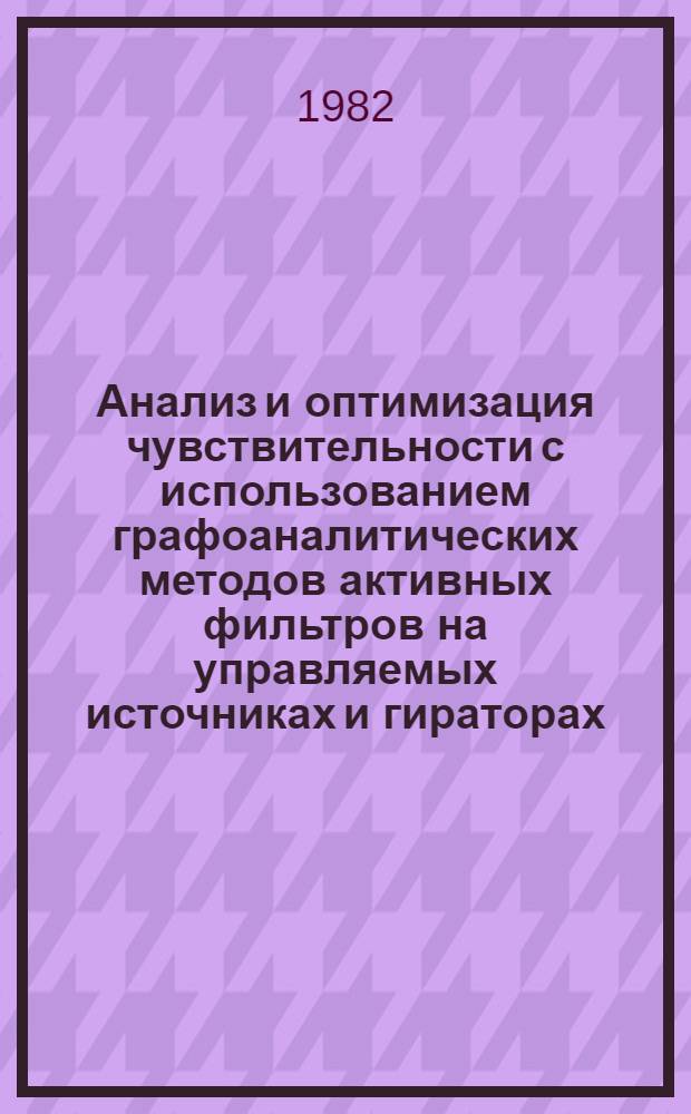 Анализ и оптимизация чувствительности с использованием графоаналитических методов активных фильтров на управляемых источниках и гираторах : Автореф. дис. на соиск. учен. степ. канд. техн. наук : (05.12.17)