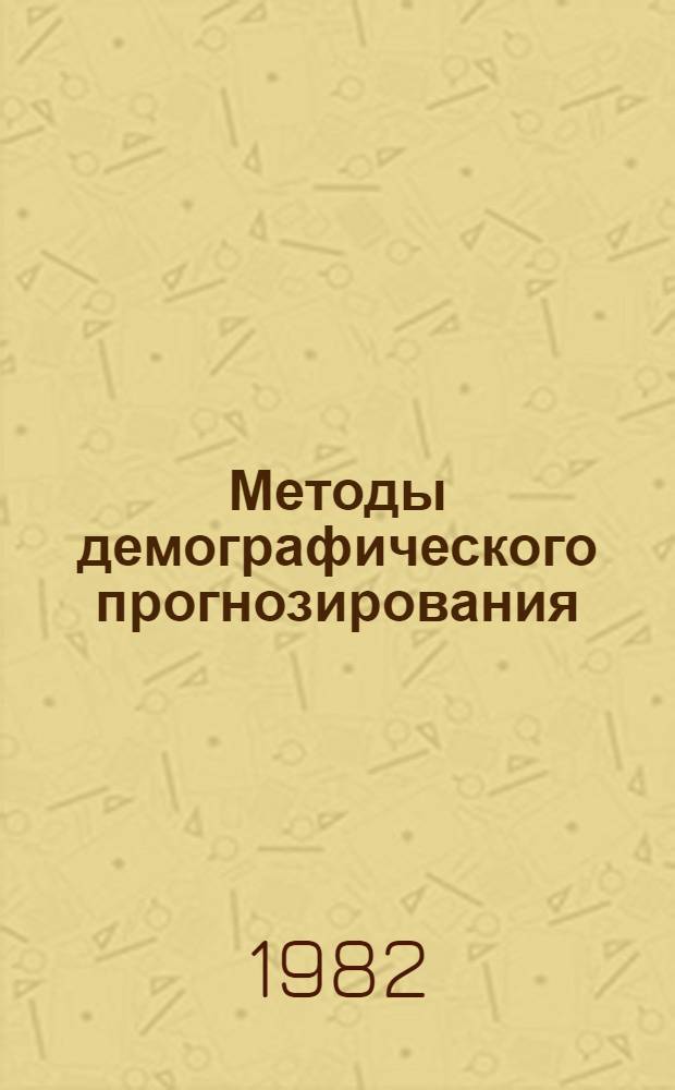 Методы демографического прогнозирования