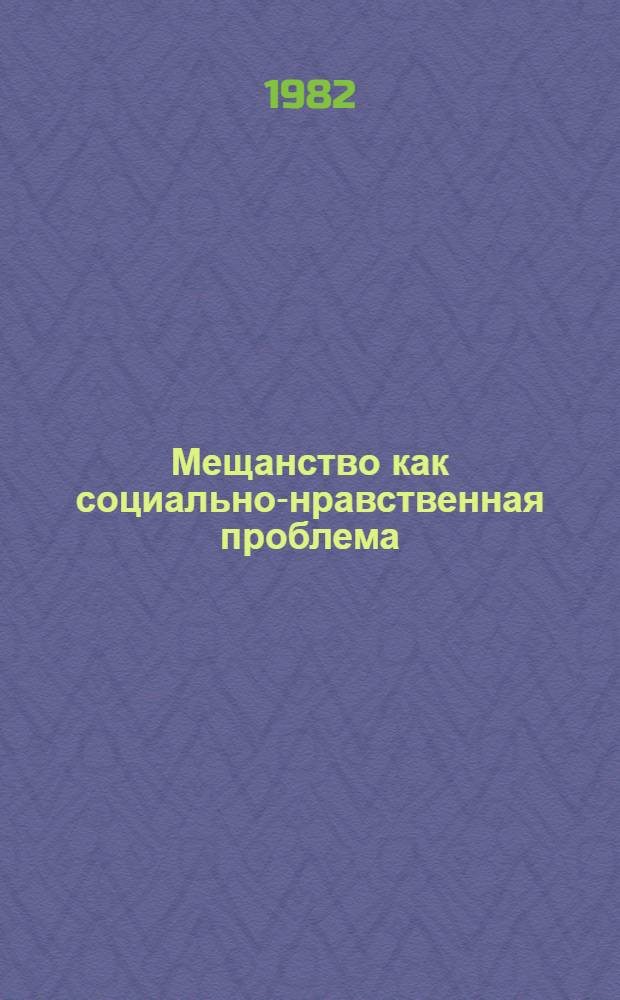 Мещанство как социально-нравственная проблема