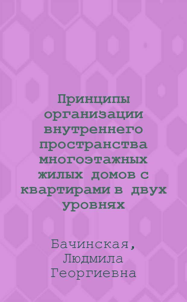 Принципы организации внутреннего пространства многоэтажных жилых домов с квартирами в двух уровнях : (Для УССР) : Автореф. дис. на соиск. учен. степ. к. арх