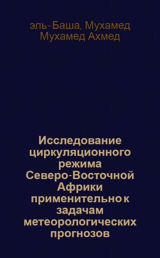 Исследование циркуляционного режима Северо-Восточной Африки применительно к задачам метеорологических прогнозов : Автореф. дис. на соиск. учен. степ. канд. геогр. наук : (11.00.09)