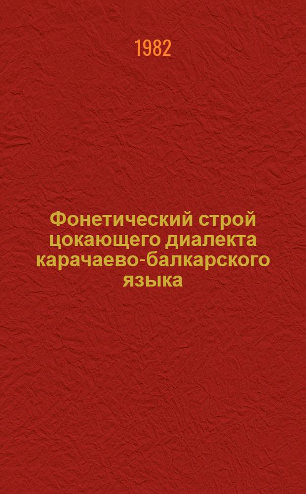 Фонетический строй цокающего диалекта карачаево-балкарского языка : Автореф. дис. на соиск. учен. степ. канд. филол. наук : (10.02.06)