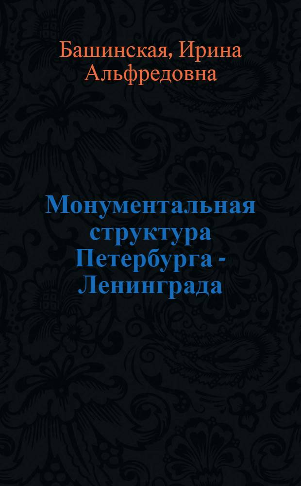 Монументальная структура Петербурга - Ленинграда