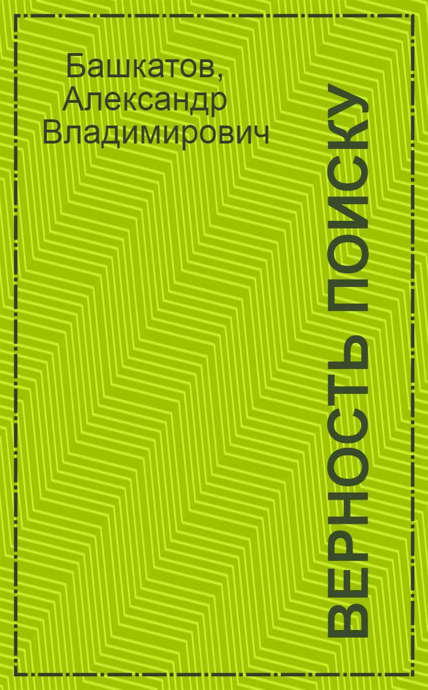 Верность поиску : Очерки о сов. фигур. катании 1960-1980 г