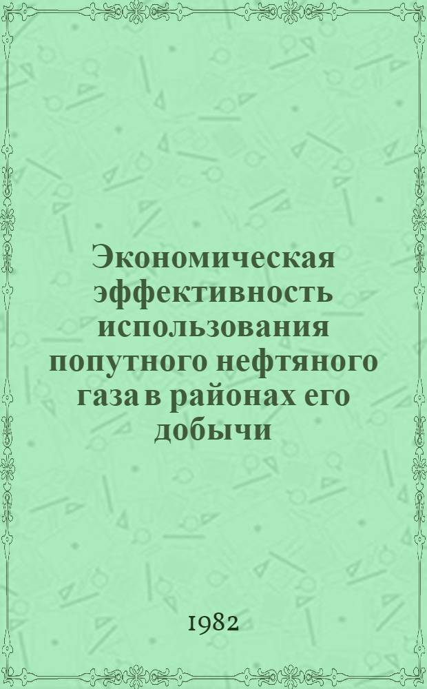 Экономическая эффективность использования попутного нефтяного газа в районах его добычи : (На прим. районов, удал. от индустр. центров) : Автореф. дис. на соиск. учен. степ. к. э. н