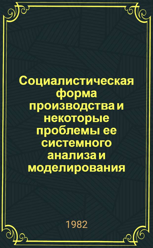 Социалистическая форма производства и некоторые проблемы ее системного анализа и моделирования : (Непосредственно-произв. аспект) : Автореф. дис. на соиск. учен. степ. канд. экон. наук : (08.00.01)