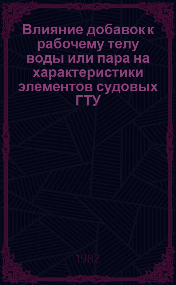 Влияние добавок к рабочему телу воды или пара на характеристики элементов судовых ГТУ : Автореф. дис. на соиск. учен. степ. к. т. н