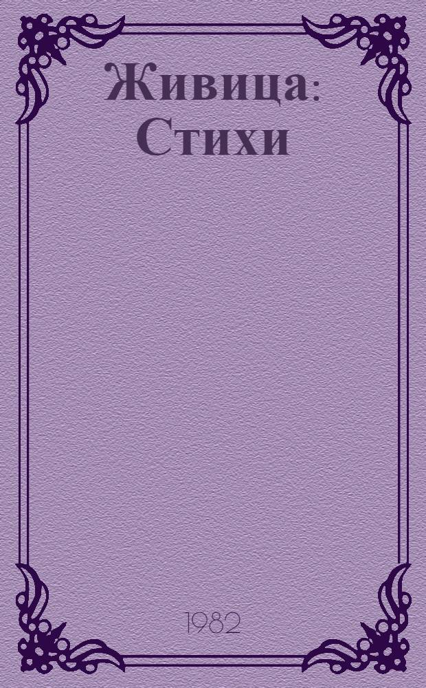Живица : Стихи