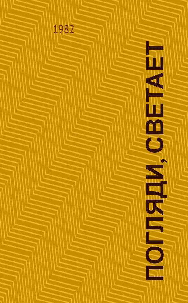 Погляди, светает : Новые стихи