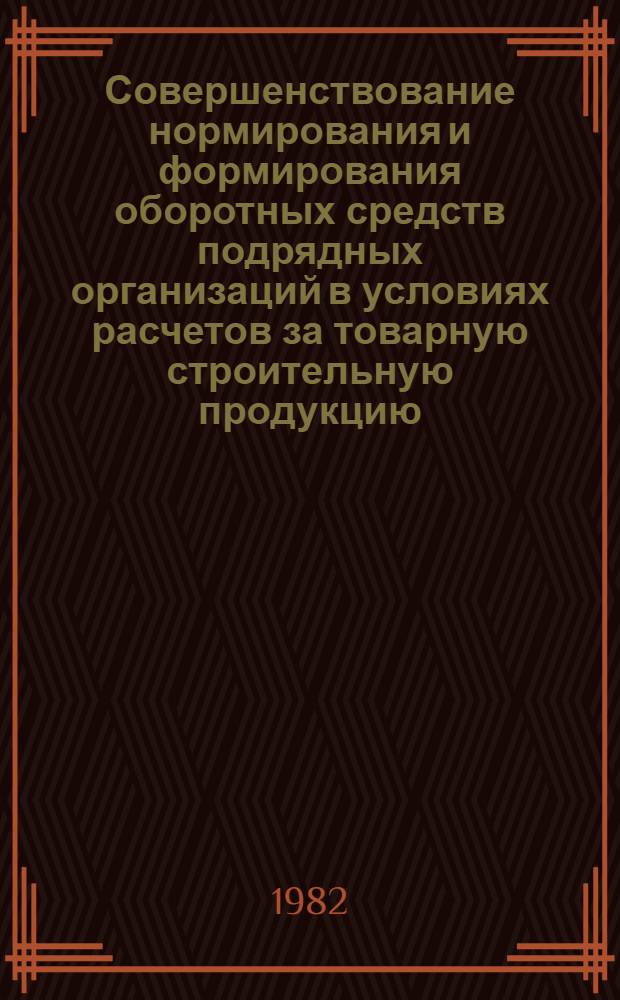 Совершенствование нормирования и формирования оборотных средств подрядных организаций в условиях расчетов за товарную строительную продукцию : Автореф. дис. на соиск. учен. степ. канд. экон. наук : (08.00.05)