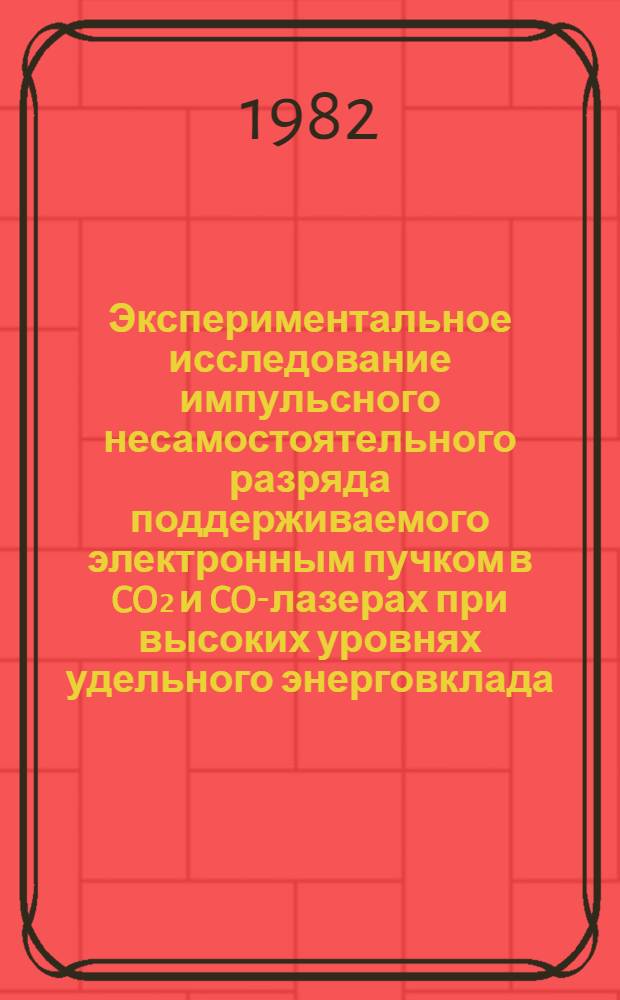 Экспериментальное исследование импульсного несамостоятельного разряда поддерживаемого электронным пучком в CO₂ и CO-лазерах при высоких уровнях удельного энерговклада : Автореф. дис. на соиск. учен. степ. канд. физ.-мат. наук : (01.04.08)