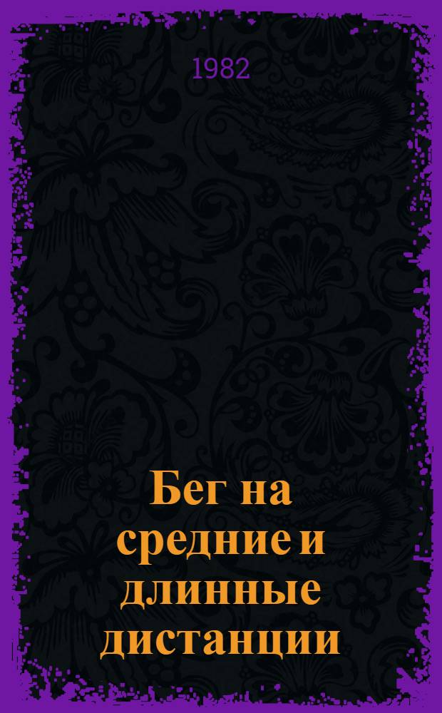 Бег на средние и длинные дистанции : (Система подготовки)