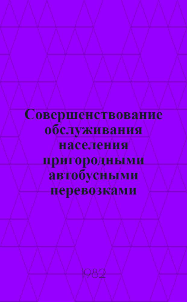 Совершенствование обслуживания населения пригородными автобусными перевозками