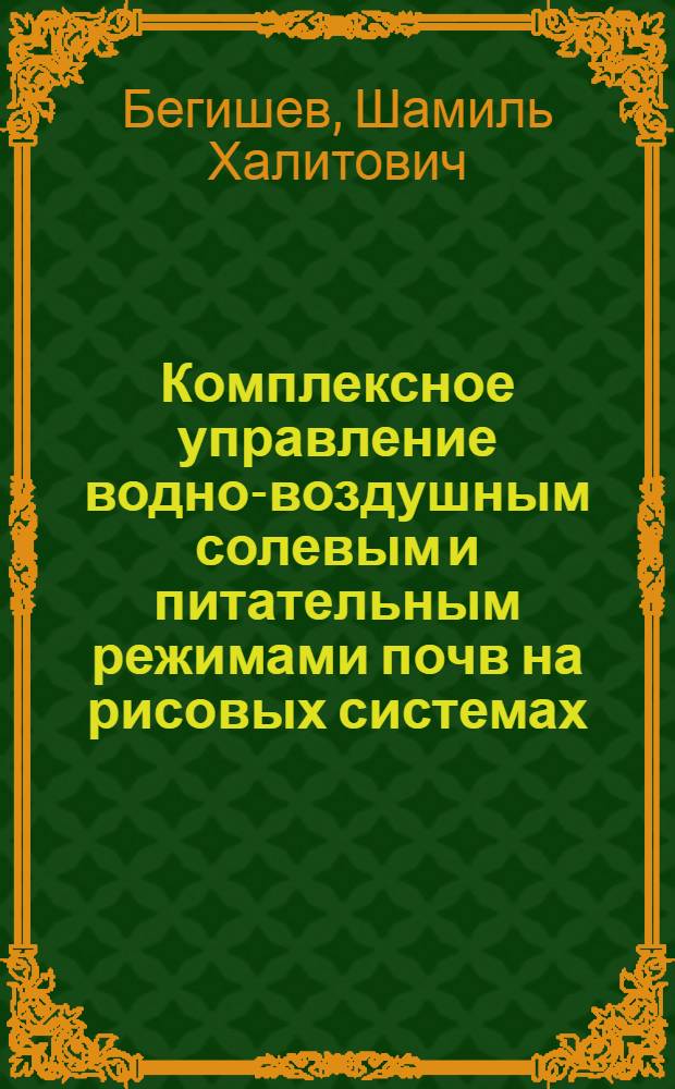 Комплексное управление водно-воздушным солевым и питательным режимами почв на рисовых системах : Автореф. дис. на соиск. учен. степ. к. т. н
