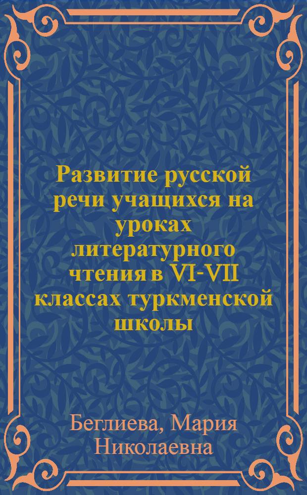 Развитие русской речи учащихся на уроках литературного чтения в VI-VII классах туркменской школы