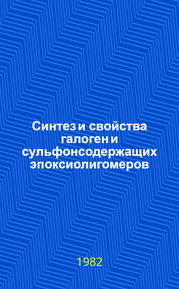 Синтез и свойства галоген и сульфонсодержащих эпоксиолигомеров : Автореф. дис. на соиск. учен. степ. к. х. н