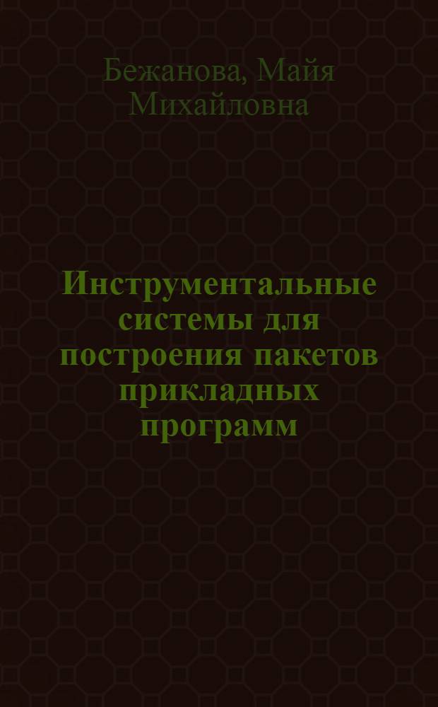 Инструментальные системы для построения пакетов прикладных программ