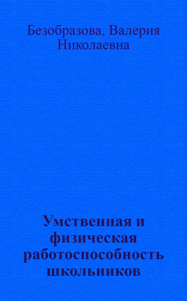 Умственная и физическая работоспособность школьников