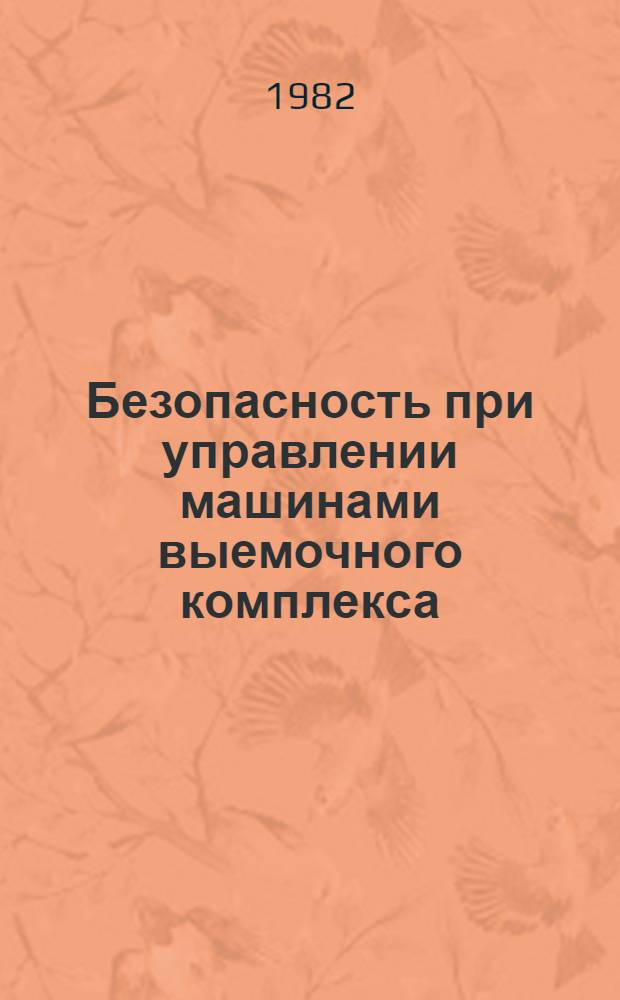 Безопасность при управлении машинами выемочного комплекса