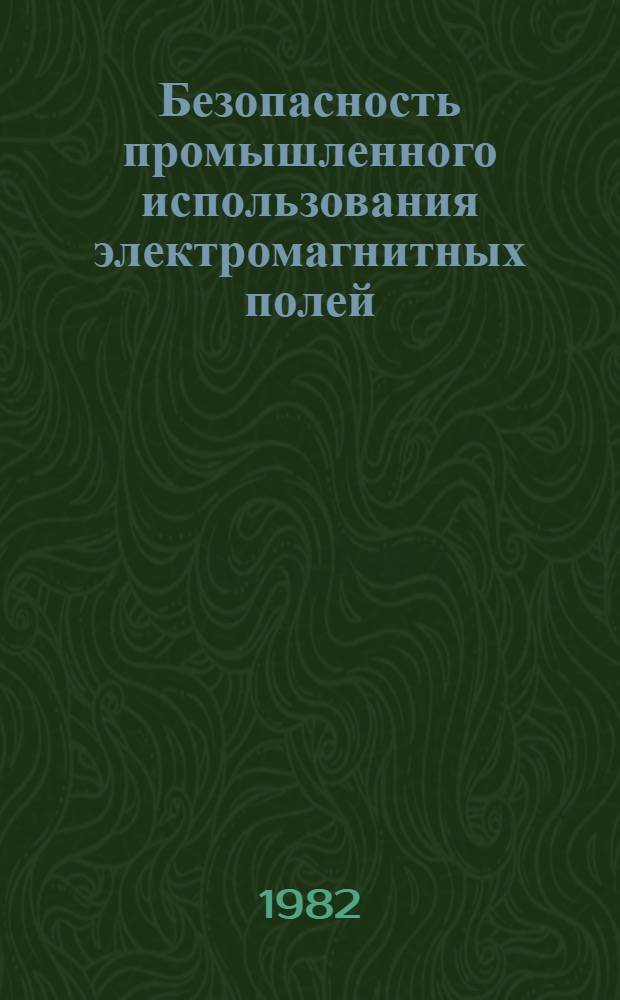 Безопасность промышленного использования электромагнитных полей