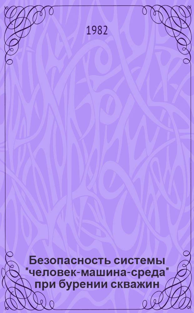 Безопасность системы "человек-машина-среда" при бурении скважин