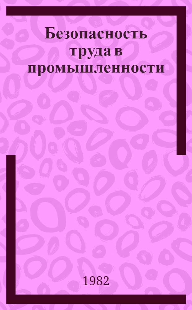 Безопасность труда в промышленности : Справочник