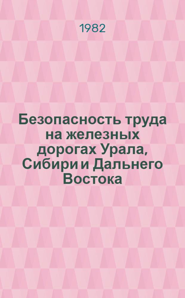 Безопасность труда на железных дорогах Урала, Сибири и Дальнего Востока : Сб. статей
