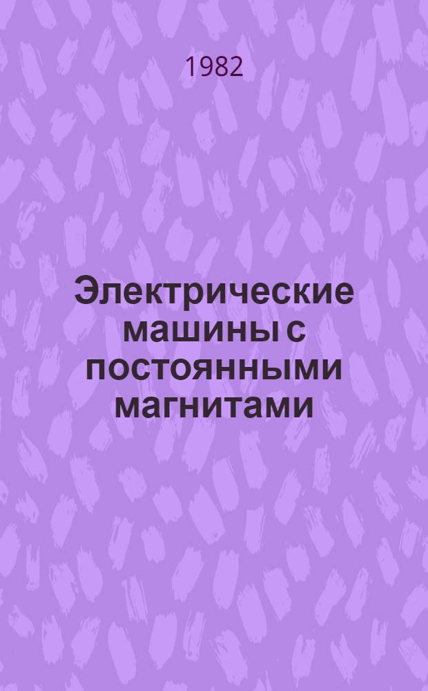 Электрические машины с постоянными магнитами