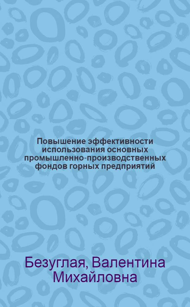 Повышение эффективности использования основных промышленно-производственных фондов горных предприятий : Автореф. дис. на соиск. учен. степ. к. э. н